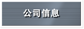 公司信息