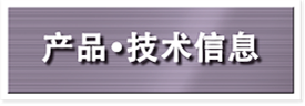 产品・技术信息