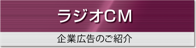 ラジオCM