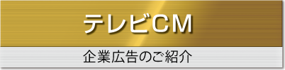 テレビCM