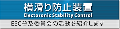 横滑り防止装置