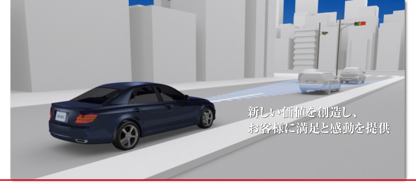 新しい価値を創造し、お客様に満足と感動を提供