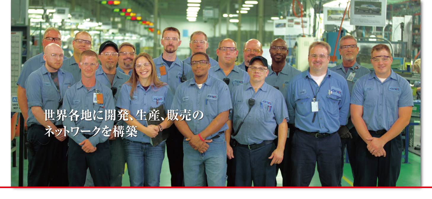 世界各地に開発、生産、販売のネットワークを構築