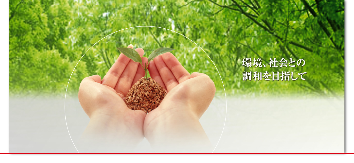 環境、社会との調和を目指して