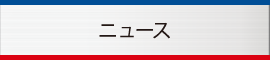 ニュース