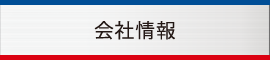 会社情報