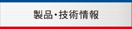 製品・技術情報