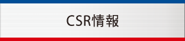 CSR情報