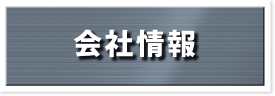 会社情報