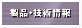 製品・技術情報