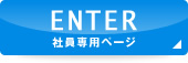ENTER 社員専用ページ