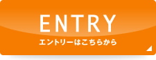 ENTRY　エントリーはこちらから