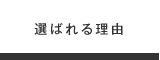 選ばれる理由