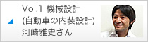 Vol.1 機械設計（自動車の内装設計）河崎雅史さん