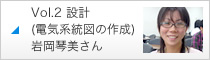 Vol.2 設計（電気系統図の作成）岩岡琴美さん
