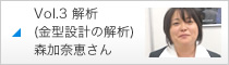 Vol.3 解析（金型設計の解析）森加奈恵さん