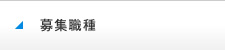 募集職種
