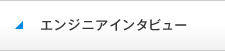 エンジニアインタビュー