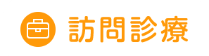 訪問診療