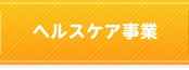 ヘルスケア事業