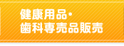 健康用品・歯科専売品販売