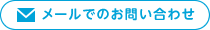 メールでのお問い合わせ