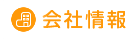 会社情報