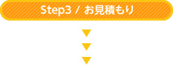 Step3 / お見積もり