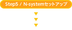Step5 / N-systemセットアップ