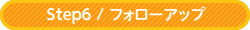 Step6 / フォローアップ