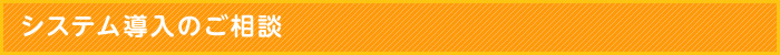 システム導入のご相談