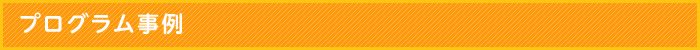 プログラム事例