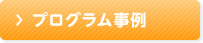 プログラム事例