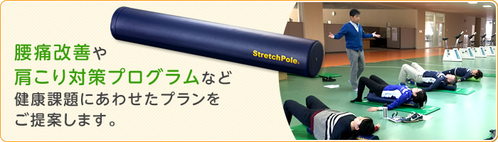 腰痛改善や肩こり対策プログラムなど健康課題にあわせたプランをご提案します。
