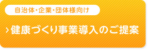 自治体・企業・団体様向け 健康づくり事業導入のご提案