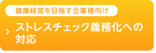 健康経営を目指す企業様向け ストレスチェック義務化への対応