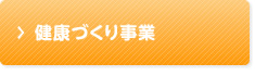 健康づくり事業