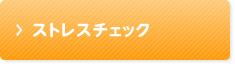 ストレスチェック