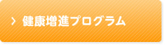 健康増進プログラム