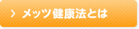 メッツ健康法とは
