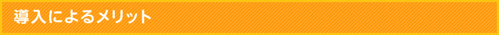 導入によるメリット