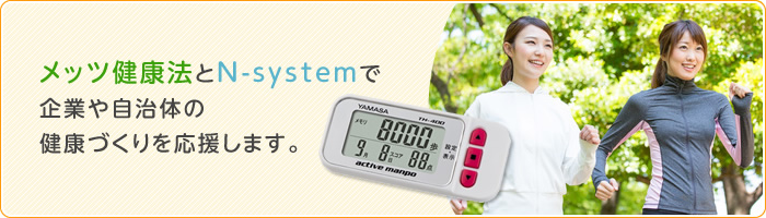 メッツ健康法とN-systemで企業や自治体の健康づくりを応援します。