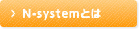 N-systemとは？