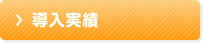 導入実績
