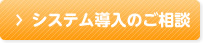 システム導入のご相談