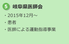 5.岐阜県医師会 ・2015年12月～ ・患者 ・医師による運動指導事業
