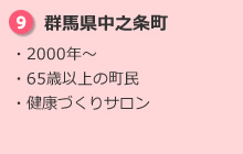 9.群馬県中之条町 ・2000年～ ・65歳以上の町民 ・健康づくりサロン