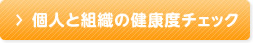 個人と組織の健康度チェック