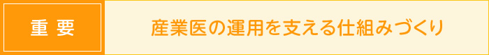 重要　産業医の運用を支える仕組みづくり