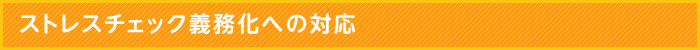 ストレスチェック義務化への対応